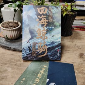 马伯庸：四海鲸骑（下册）带邀请函、番外等