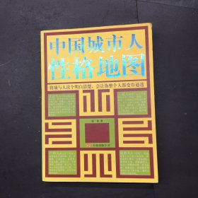 中国城市人性格地图