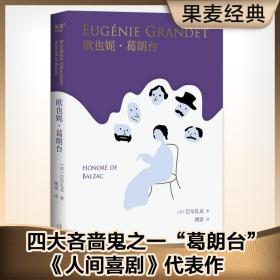 欧也妮·葛朗台（塑造欧洲文学四大吝啬鬼之一。家庭内部，日常生活中，一出没有流血的平凡悲剧。傅雷译作。）