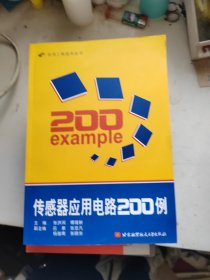 传感器应用电路200例