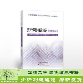 2018年资产评估师资格全国统一考试辅导系列丛书:资产评估相关知识全真模拟试题