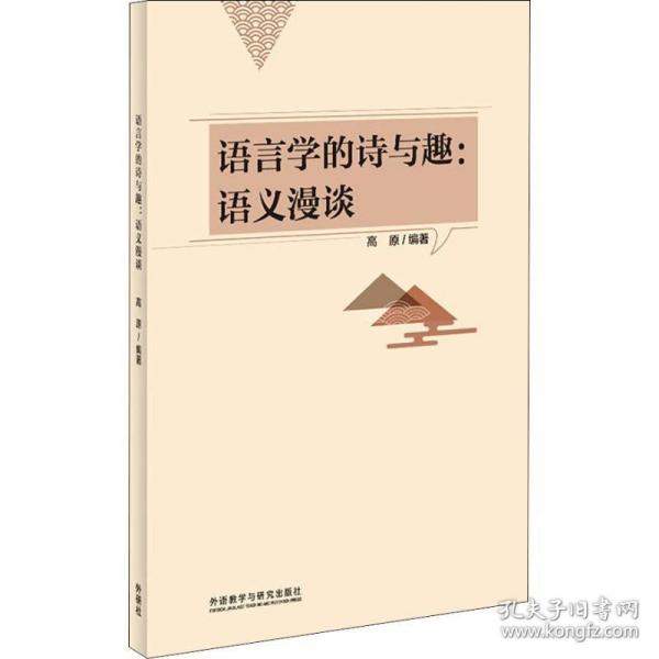 语言学的诗与趣:语义漫谈