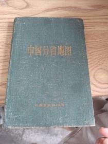 中国分省地图【1959年7月一版九印】精装本