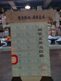 “两管，五改”与防病