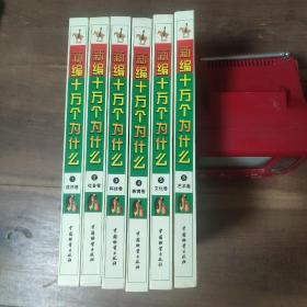 新编十万个为什么 全6卷 
自然 社会 科技 教育 文化 艺术
6卷净重4.28公斤。