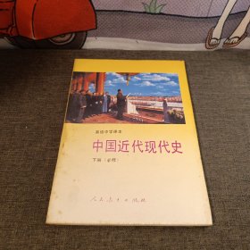 90年代老课本高级中学课本中国近代现代史下册必修 库存书未使用