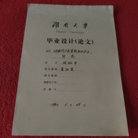 D 湖南大学毕业设计论文手稿:对银行＋不良贷款的＋认识及＋防范＋周炳华，指导教师:黄伯贤