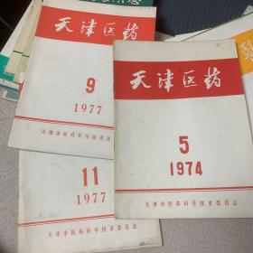 天津医药1974.5/1977.9/1977.11e