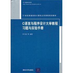 C语言与程序设计大学教程习题与实验手册李文斌9787302227243清华大学出版社