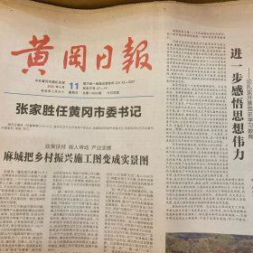 黄冈日报 2021.4.11【共4版】【张家胜任黄冈市委书记；人民日报评论员-进一步感悟思想伟力——论扎实开展党史学习教育；记全国脱贫攻坚先进集体、市易地扶贫搬迁工作领导小组办公室；罗田县凉亭河小学教师张娟孝老爱亲的故事；市农科院畜牧所 包细明-奶牛牧场重点疫病防控技术要点；专刊：毕业季，他们这样规划自己的职业（黄冈师范学院李玉 安芳芳、黄冈科技职院2018级罗翔 陈金荣、黄冈职院卢澳 赵盛洁）】