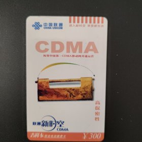中国联通 移动电话缴费卡 CUSX-2001-05（5-4）祝贺中国第一CDMA移动网开通运营