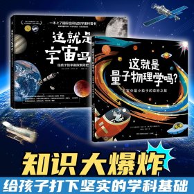 知识大系列（全2册）（量子物理学+这就是宇宙绘本套装）克里斯托弗·埃奇 著；保罗·戴维兹 绘湖南少儿978755628016201全新正版