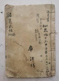 民国手抄本《諸葛武候360卦》，次下元申子年（1924年）二月二十二日抄1924年庫泽缮抄，介绍計算法说明：这本计算书共有壹萬五千個字。该诸葛亮的360卦，内容完整，书写工整、字体秀气、漂亮！按字计算人的命运、财运、合婚、择吉等卦，非常珍贵，非常珍贵稀见。