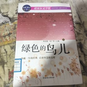 绿色的鸟儿：诺贝尔文学奖获奖作家儿童文学作品--诗歌散文卷