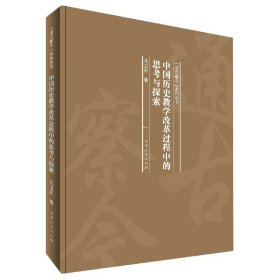 中国历史教学改革过程中的思考与探索/“通古察今”系列丛书