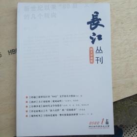 长江丛刊（2022年期刊）如图示  任选一本价格，此刊物有12本