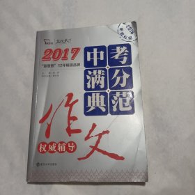 2017年中考满分典范作文权威辅导 备战2018年中考