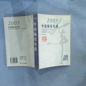 2005中国随笔年选