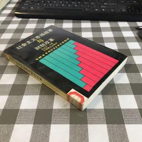 社会主义市场经济与财税改革