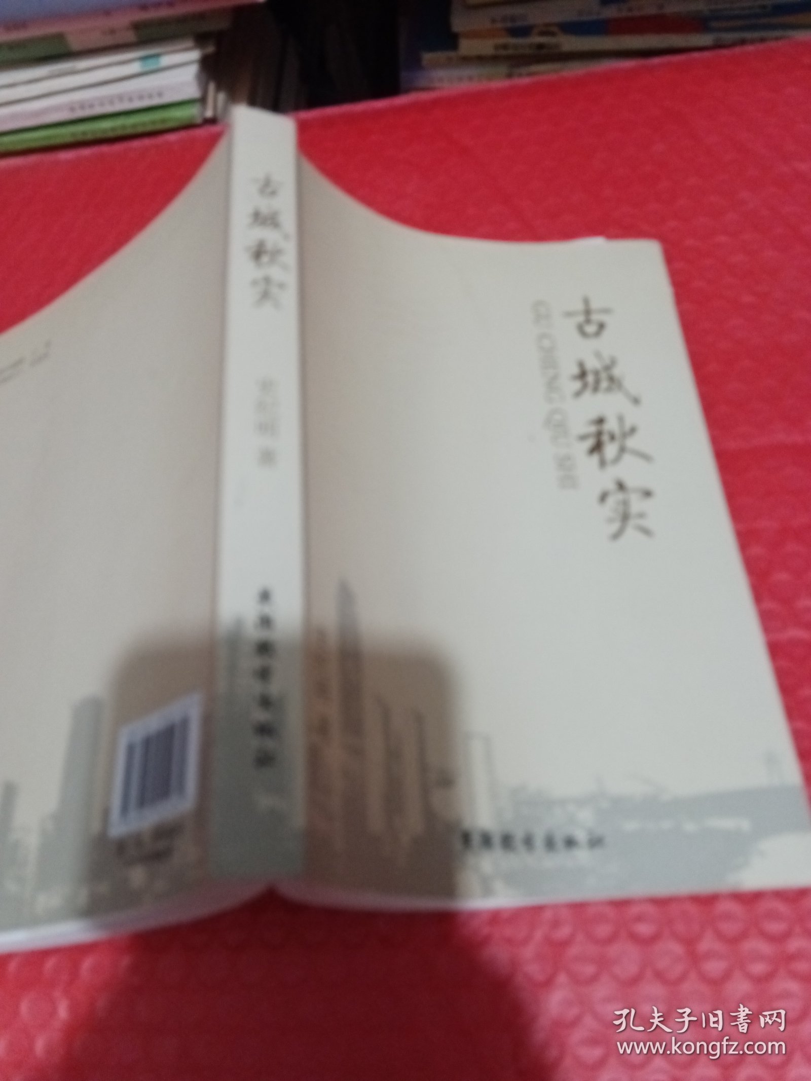古城秋实