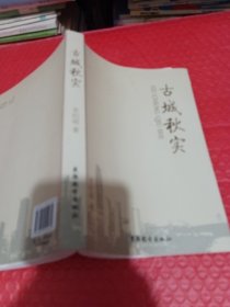 古城秋实
