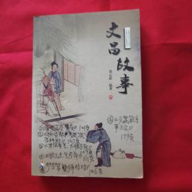 《文昌故事》