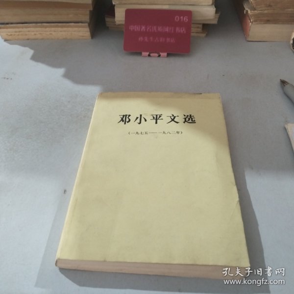 邓小平文选（1975_1982年）