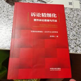 诉讼精细化：要件诉讼思维与方法