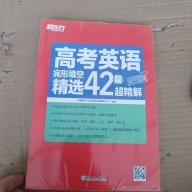 新东方 高考英语完形填空精选42篇超精解