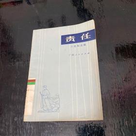 责任 小戏剧选辑