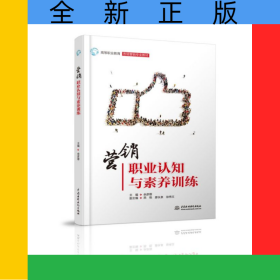 營(yíng)銷(xiāo)職業(yè)認(rèn)知與素養(yǎng)訓(xùn)練(高等職業(yè)教育市場(chǎng)營(yíng)銷(xiāo)專(zhuān)業(yè)教材)