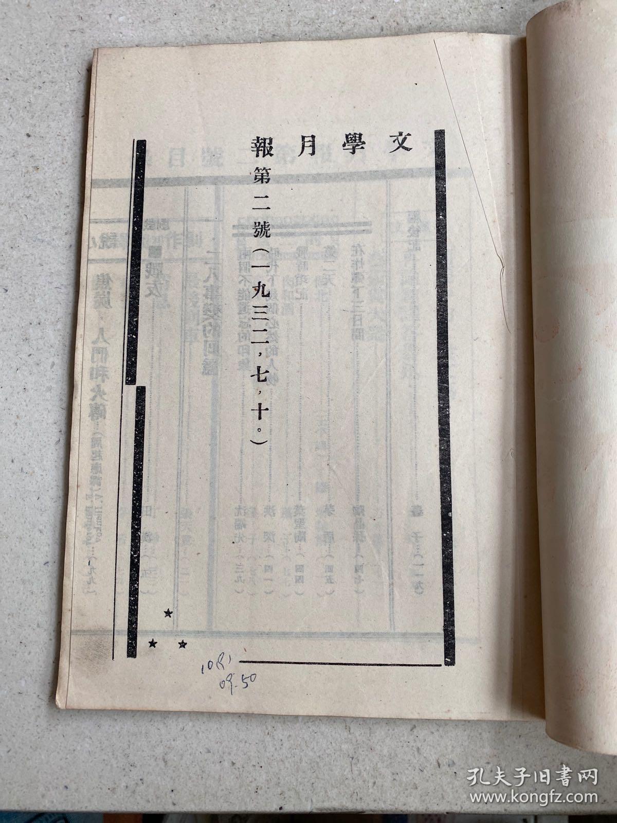 中国现代文学史资料丛书（乙种）：文学月报 第二号  （影印本）
