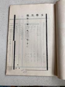 中国现代文学史资料丛书（乙种）：文学月报 第二号  （影印本）