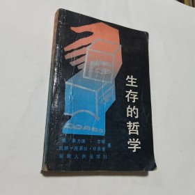 生存的哲学