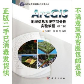 二手正版ArcGIS地理信息系统空间分析实验教程 第二版汤国安