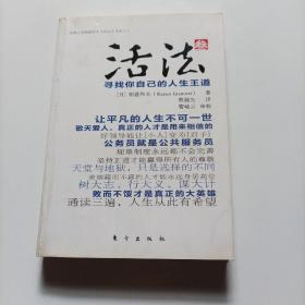 活法（叁）：寻找你自己的人生王道