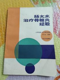 扬文水冶疗骨髓炎经验