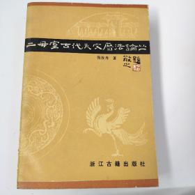 二毋室古代天文历法论丛