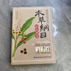 本草纲目：彩色图鉴