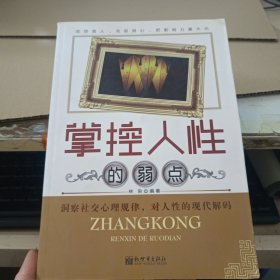 掌控人性的弱点