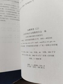 ［库存书］太原市志.第二册 +第五册合售一版一印内页未阅近全新，精装带护封大16开