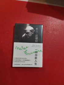 米兰·昆德拉：一种作家人生 未拆封