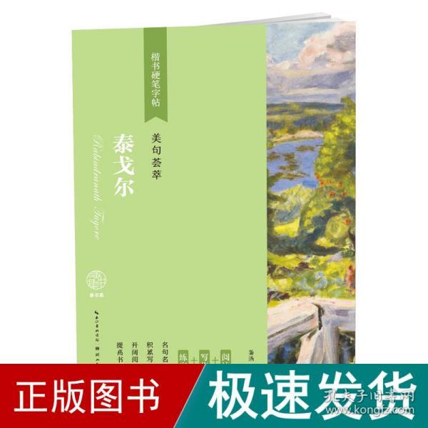 泰戈尔(美句荟萃)/楷书硬笔字帖 学生常备字帖 姜浩 新华正版