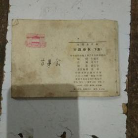 天国春秋(下集)