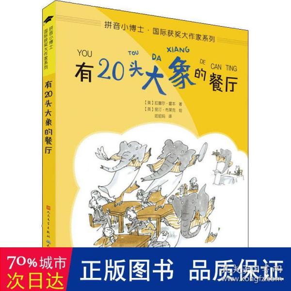 有20头大象的餐厅（拼音版）/拼音小博士·国际获奖大作家系列