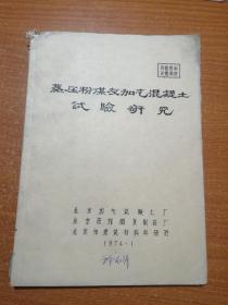 蒸压粉煤灰加气混凝土实验研究（油印本） 包邮