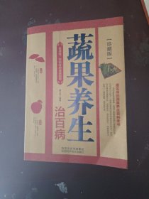 长寿宝典：蔬果养生治百病