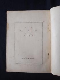 53年8月 《集外集》人文社鲁迅全集单行本（一版三印）