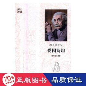 原子能之父爱因斯坦 中国名人传记名人名言 杨玲玲