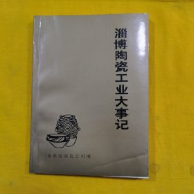 淄博陶瓷工业大事记